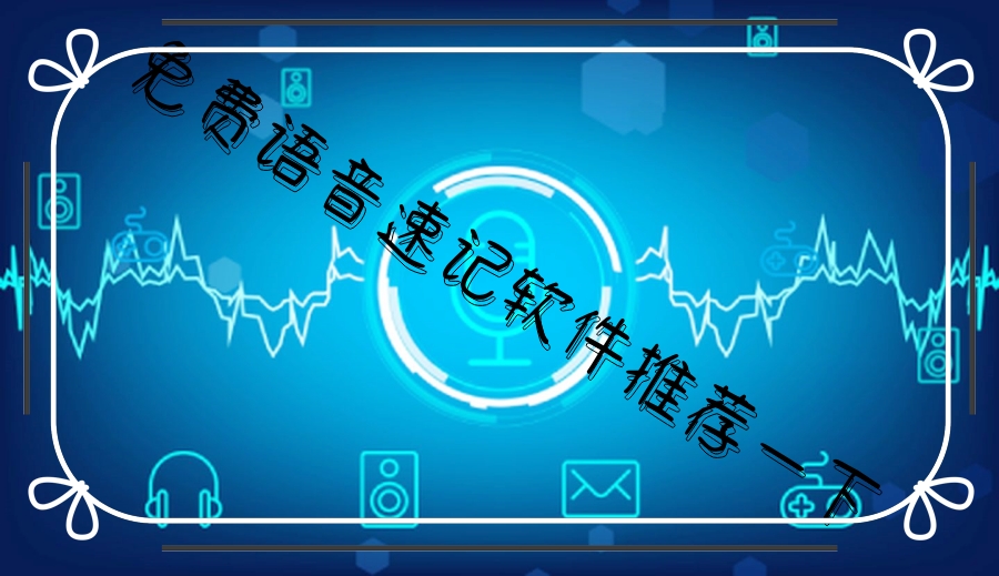 免费语音速记软件推荐一下