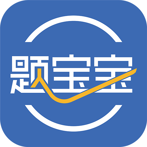 题宝宝app 题宝宝app