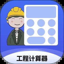 工程计算器app
