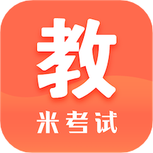 米考试考教师app 米考试考教师app