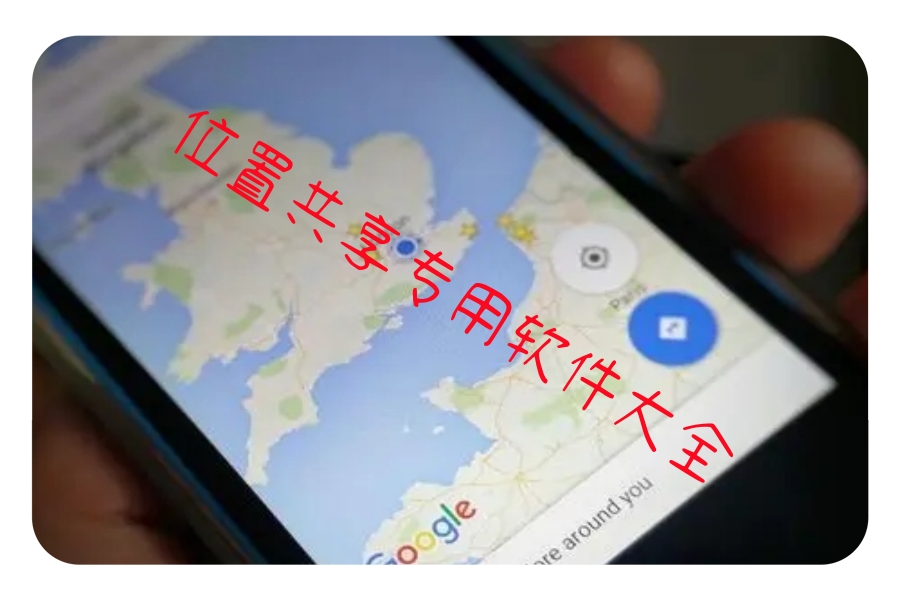 位置共享专用软件大全