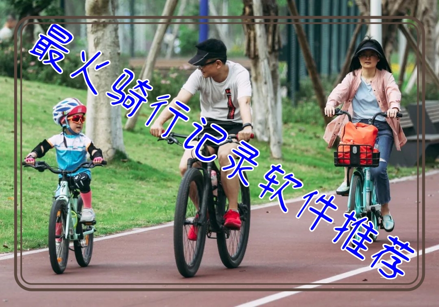 最火骑行记录软件推荐