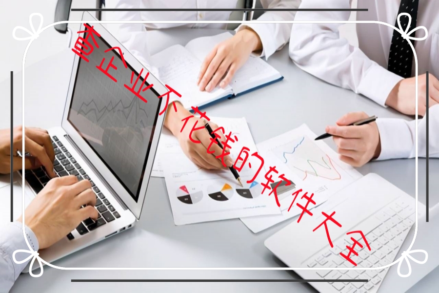 查企业不花钱的软件大全 查企业不花钱的软件大全