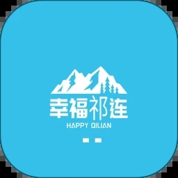 幸福祁连app