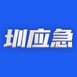 圳应急app