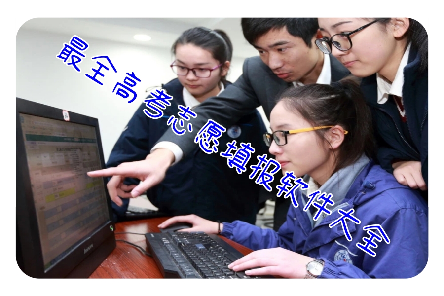 最全高考志愿填报软件大全