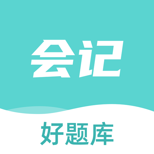初级会计职称好题库app 初级会计职称好题库app