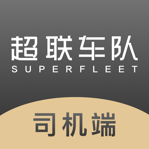 超联司机app