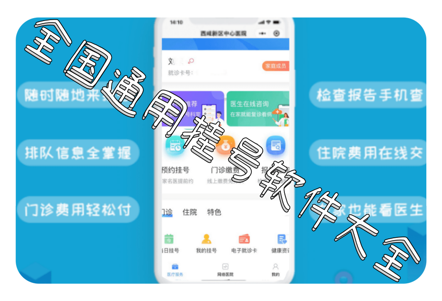 全国通用挂号软件大全 全国通用挂号软件大全