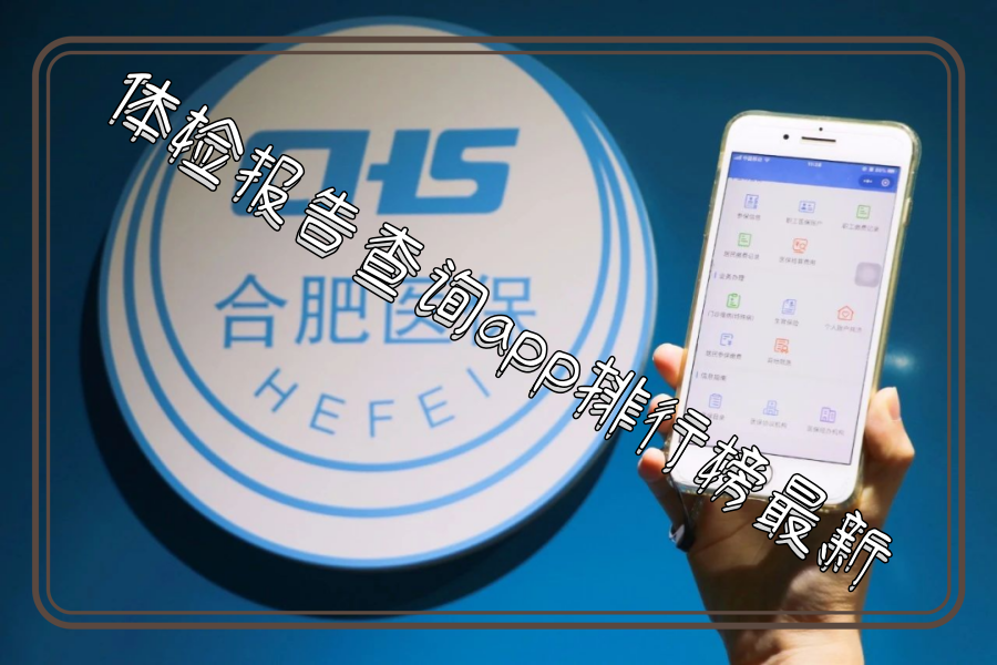 体检报告查询app排行榜最新