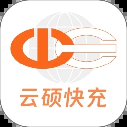 云硕快充app 云硕快充app
