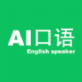 ai口语大师app ai口语大师app