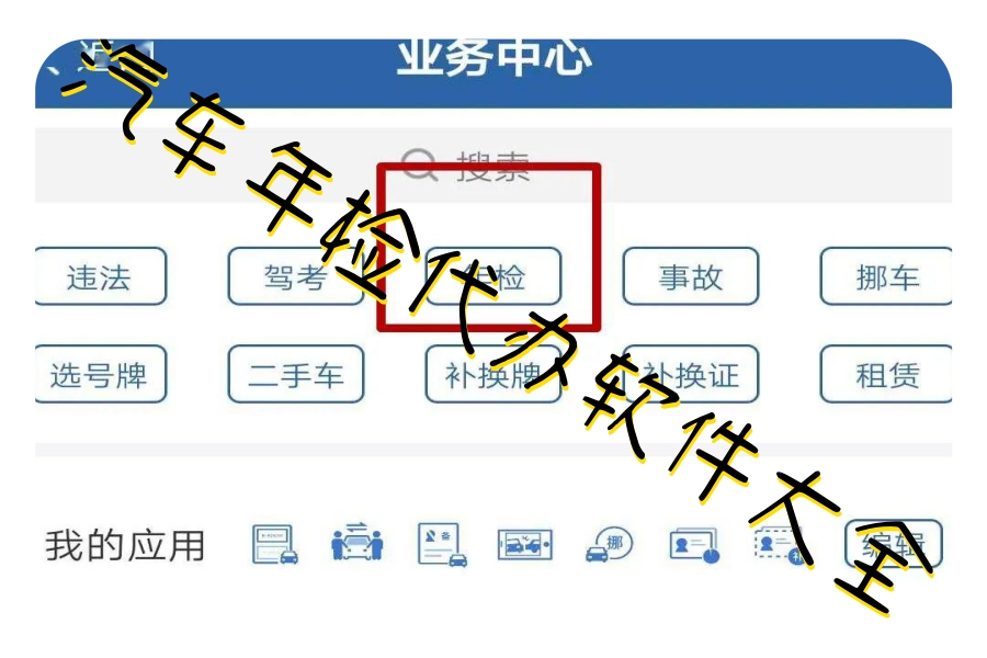 汽车年检代办软件大全 汽车年检代办软件大全