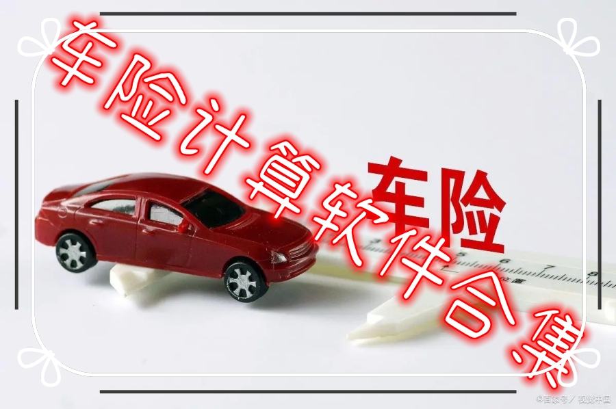 车险计算软件合集