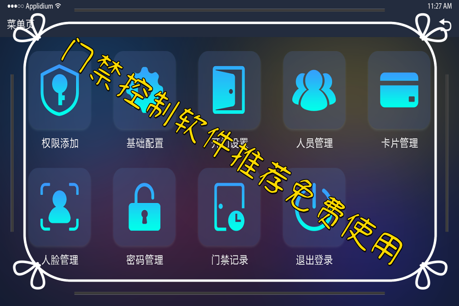 门禁控制软件推荐免费使用 门禁控制软件推荐免费使用