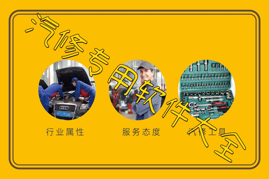 汽修专用软件大全 汽修专用软件大全