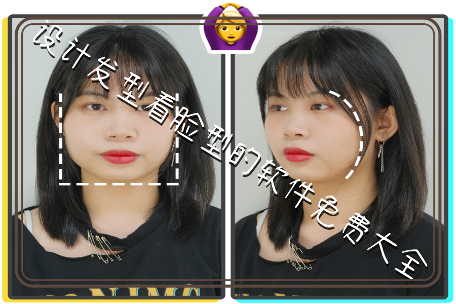 设计发型看脸型的软件免费大全