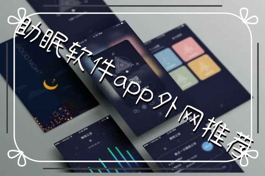 助眠软件app外网推荐