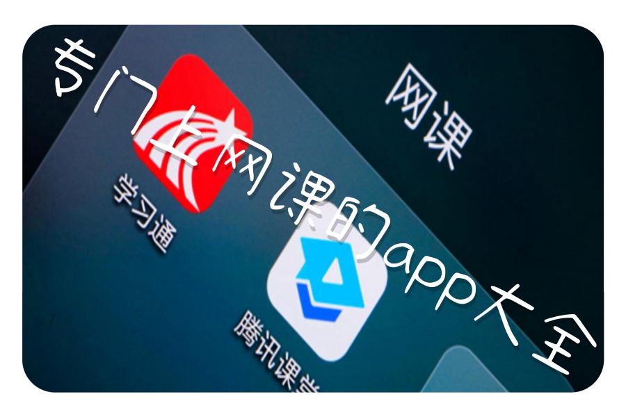 专门上网课的app大全 专门上网课的app大全