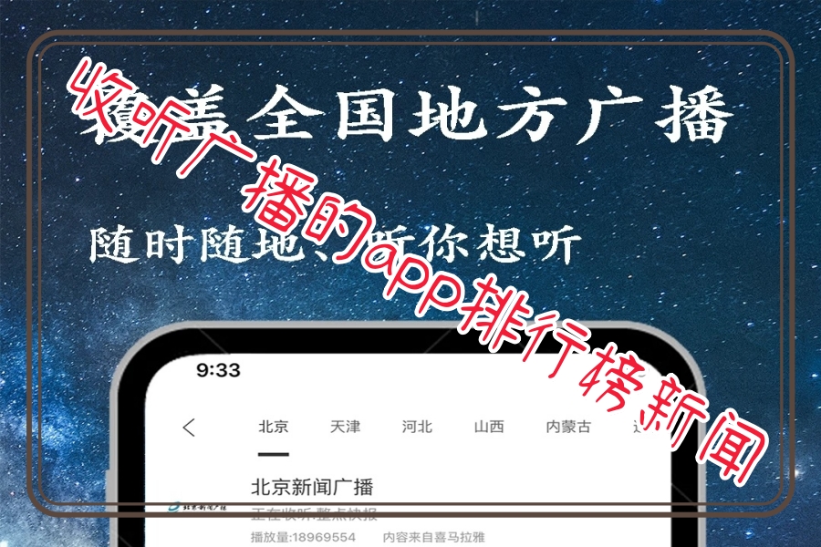 收听广播的app排行榜新闻