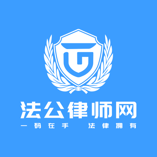 法公律师app 法公律师app