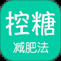 控糖减肥法app