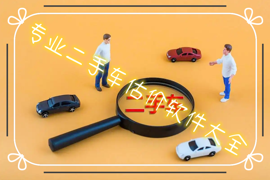 专业二手车估价软件大全