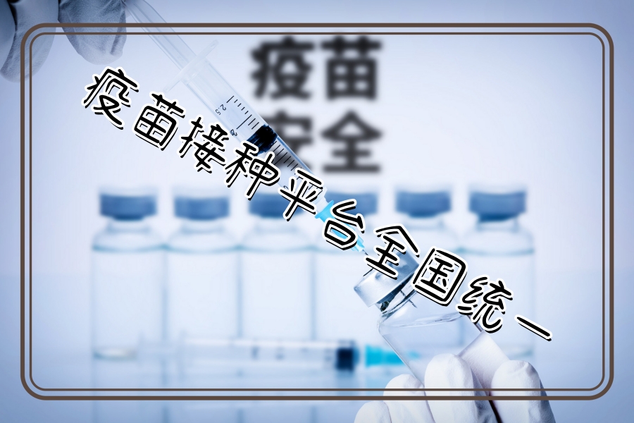 疫苗接种平台全国统一