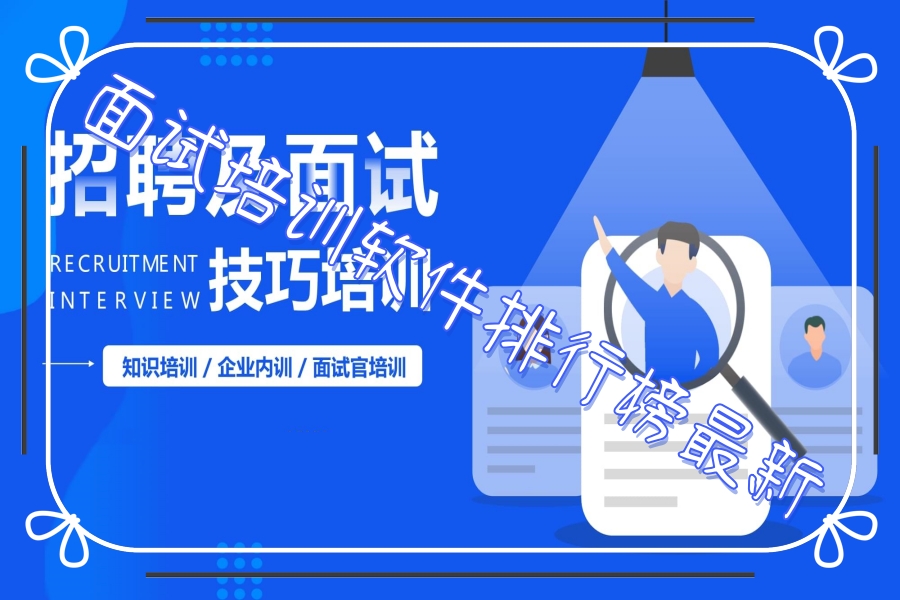 面试培训软件排行榜最新 面试培训软件排行榜最新
