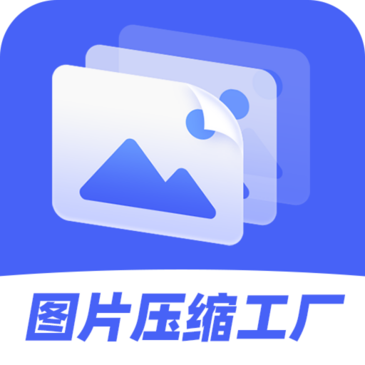 图片压缩工厂app 图片压缩工厂app
