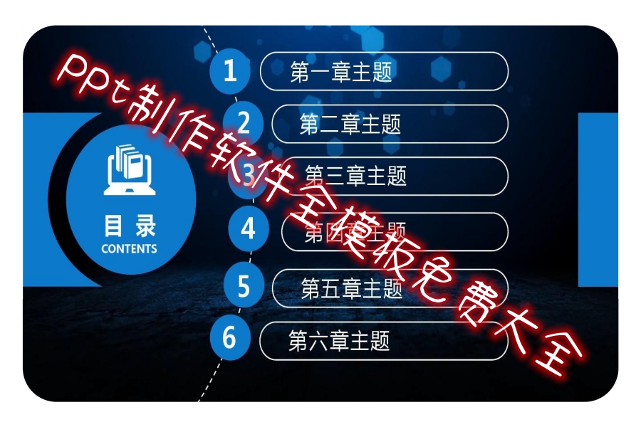 ppt制作软件全模板免费大全