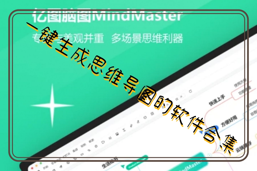 一键生成思维导图的软件合集 一键生成思维导图的软件合集
