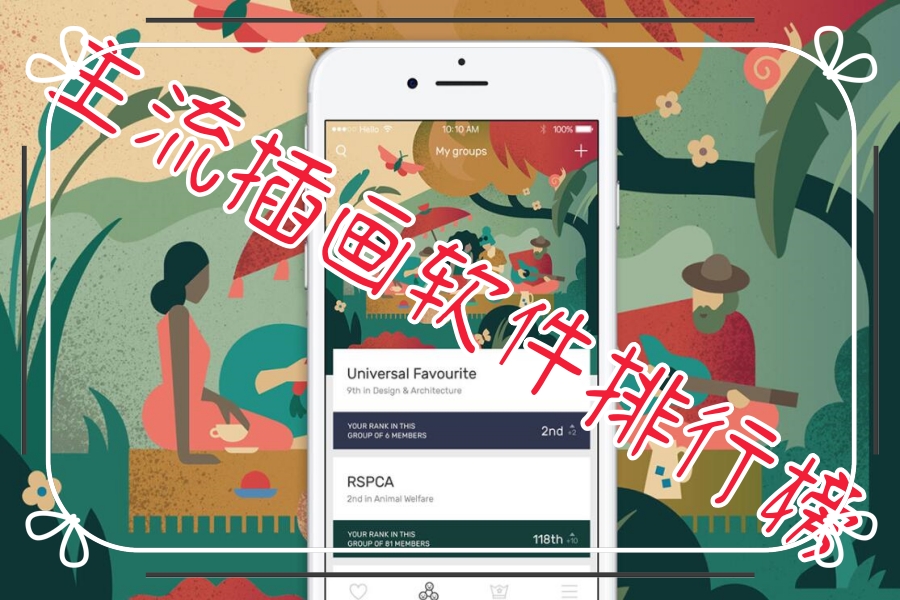 主流插画软件排行榜 主流插画软件排行榜