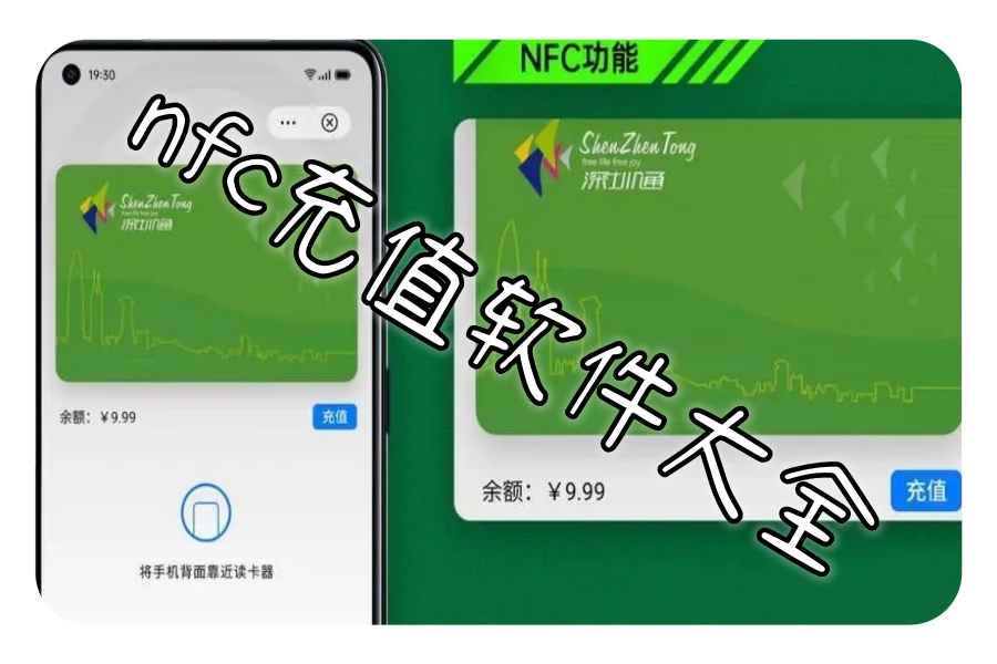 nfc充值软件大全