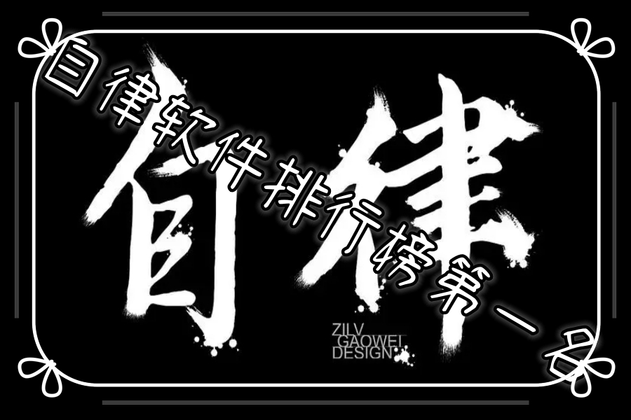 自律软件排行榜第一名 自律软件排行榜第一名