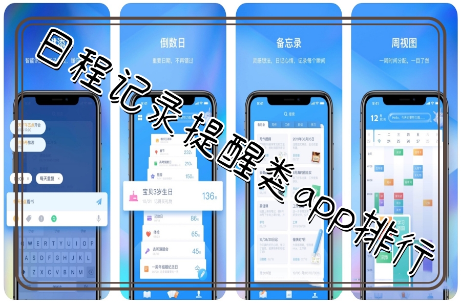 日程记录提醒类app排行 日程记录提醒类app排行