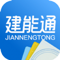 建能通app