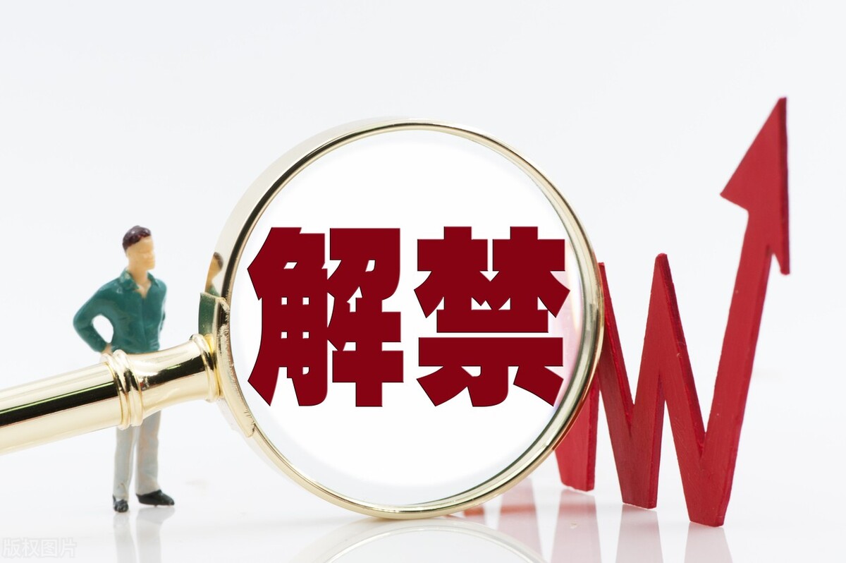 87只妖股迎来1706亿巨额解禁，建议收藏，注意防雷