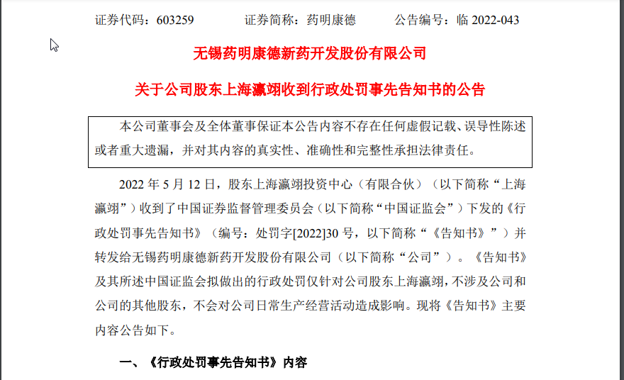 大快人心！证监会重罚药明康德股东2亿元