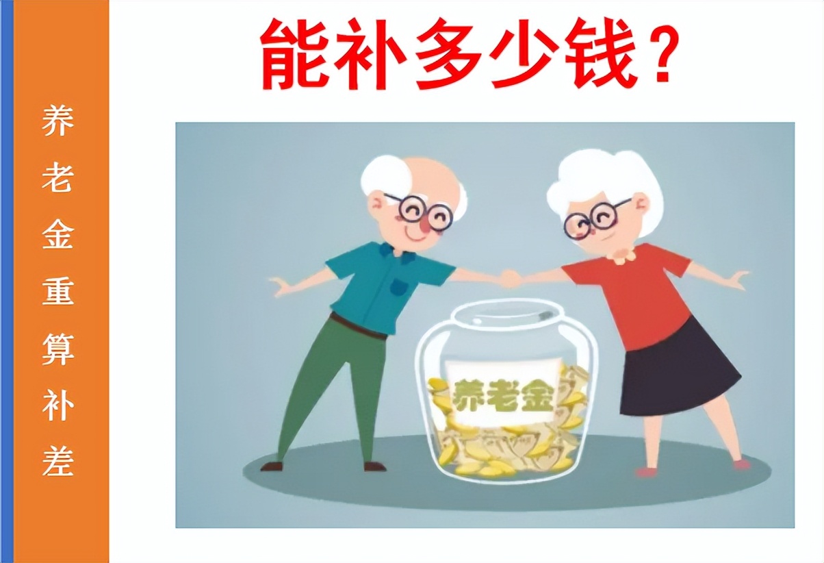好消息，6月起将进行养老金重算补差，能补发多少钱？