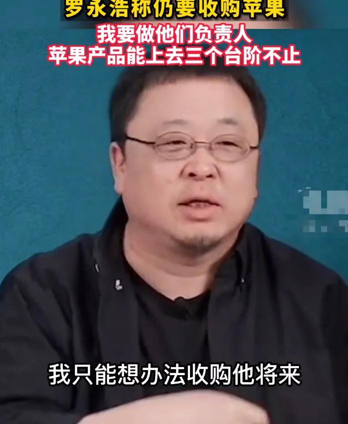 罗永浩称仍要收购苹果：我能让苹果上三个台阶不止