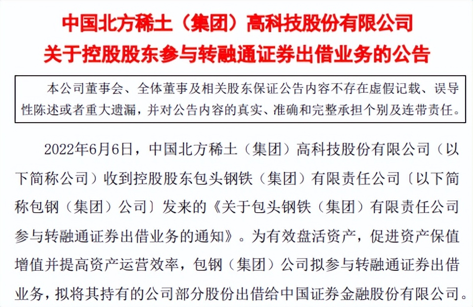 “芭比Q了”，北方稀土潜在的融券量大增，第一大股东持续减持