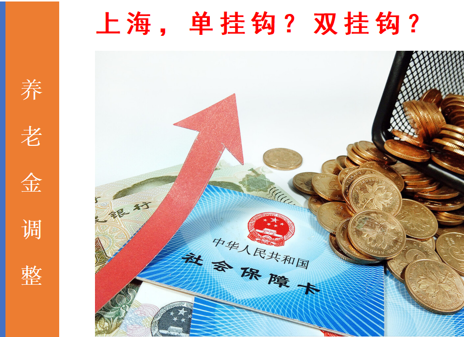 养老金调整通知落地，上海不能继续使用“单挂钩”方法，真假？