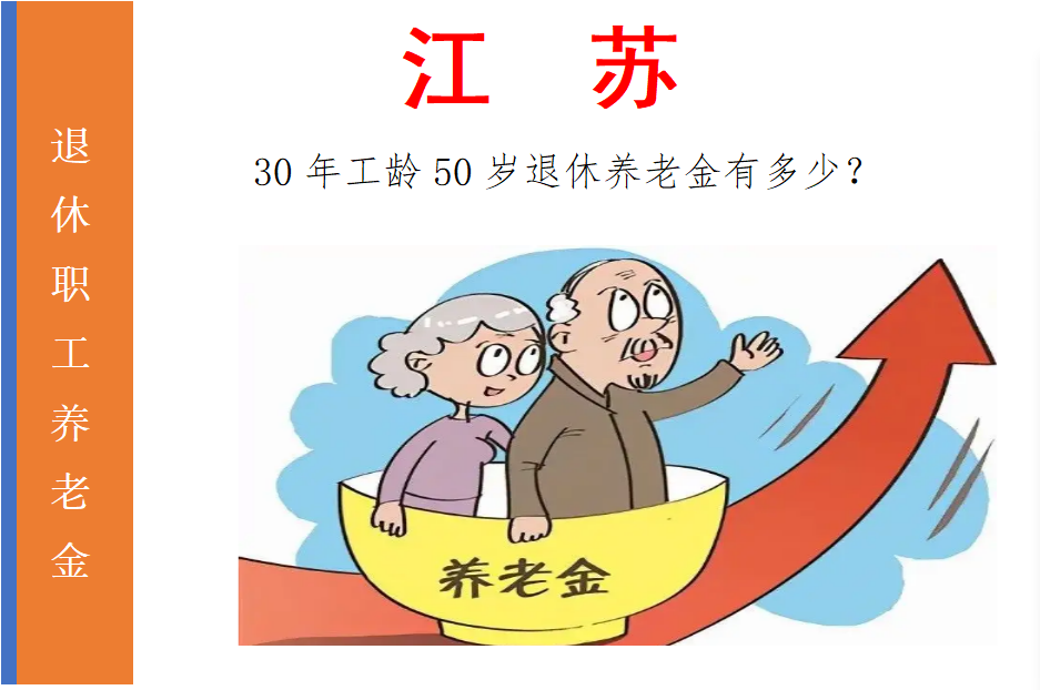 江苏，1972年4月生，2022年4月退休，工龄30年，养老金有多少？