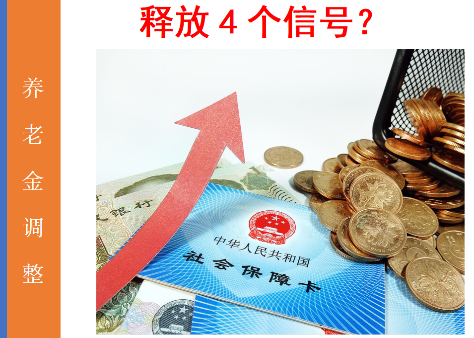 2022年养老金涨幅4%，释放了4个信号