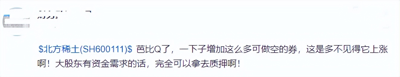 “芭比Q了”，北方稀土潜在的融券量大增，第一大股东持续减持