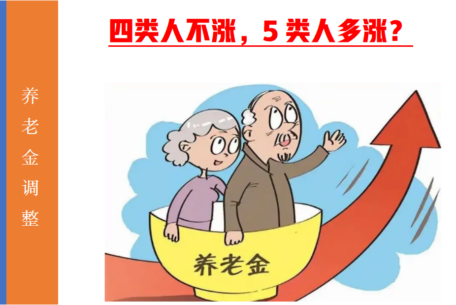 2022年养老金调整通知发布，4类人不涨5类人多涨，这是真的吗？