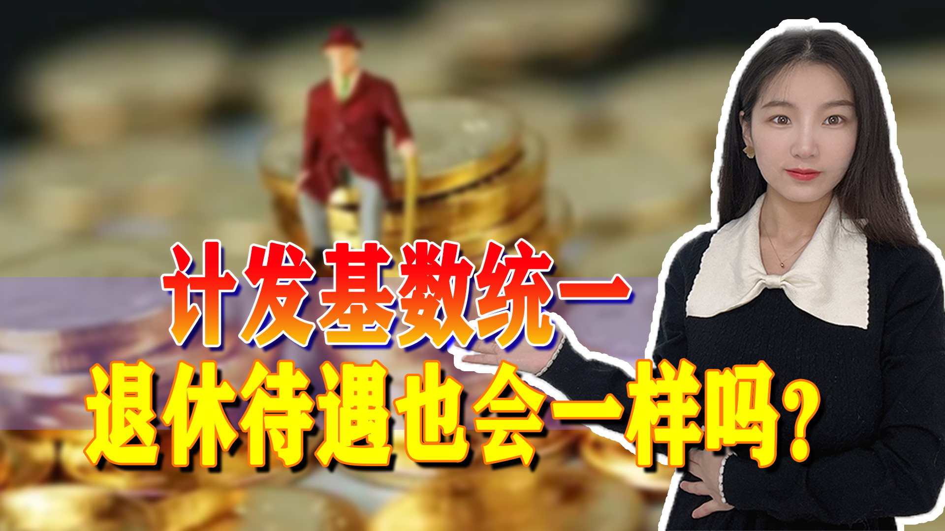 辽宁计发基数公布,当地退休人员养老金会受影响吗?两个地区除外