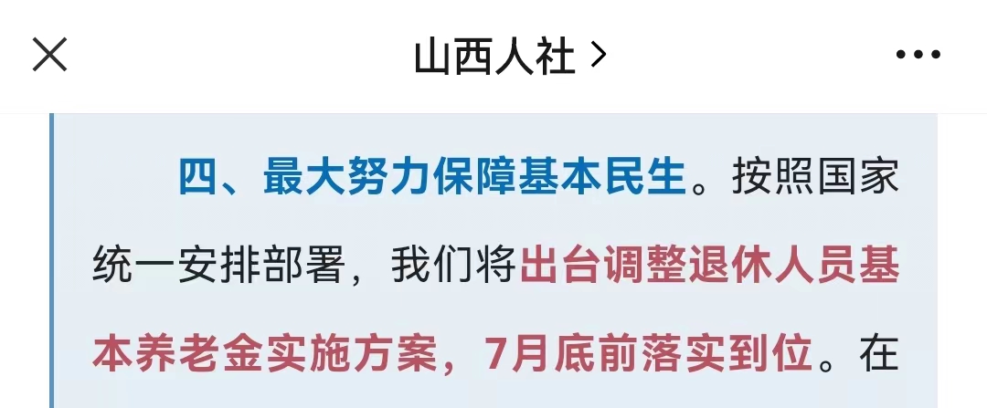 山西7月底前调整养老金，调整细则会有什么新变化？