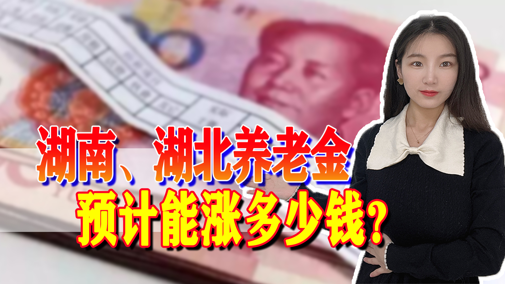 养老金已确定上调,预测一下湖南、湖北两省,退休人员能涨多少钱?